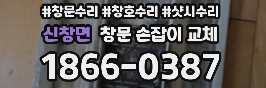 신창면 창문 손잡이 교체