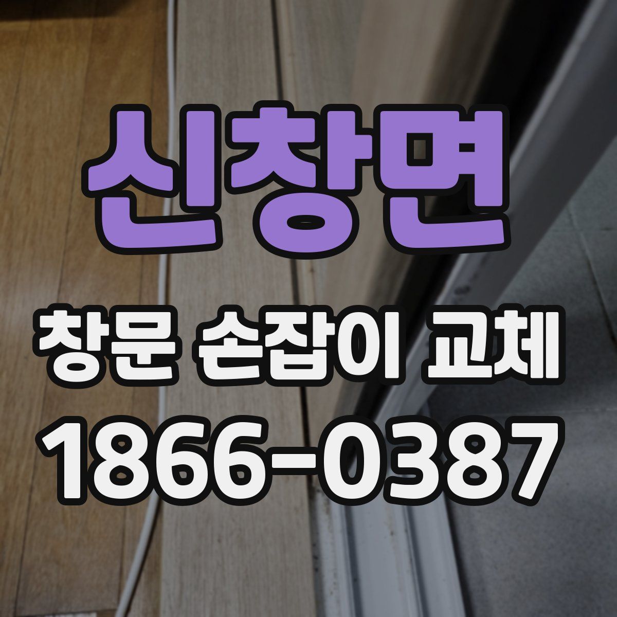 신창면 창문 손잡이 교체