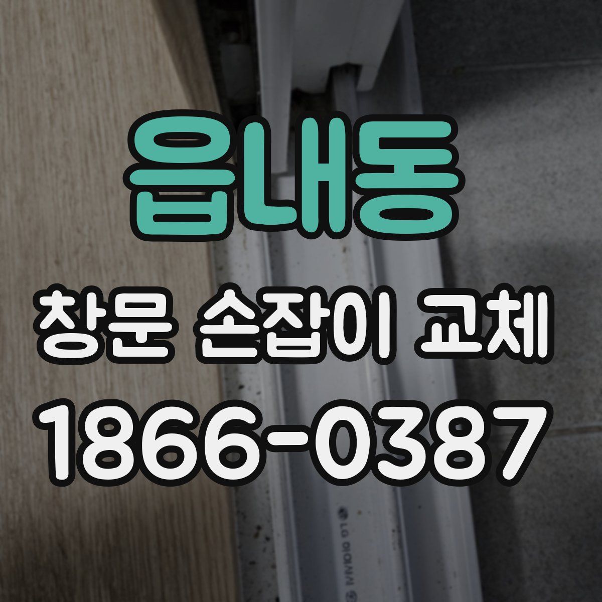 읍내동 창문 손잡이 교체
