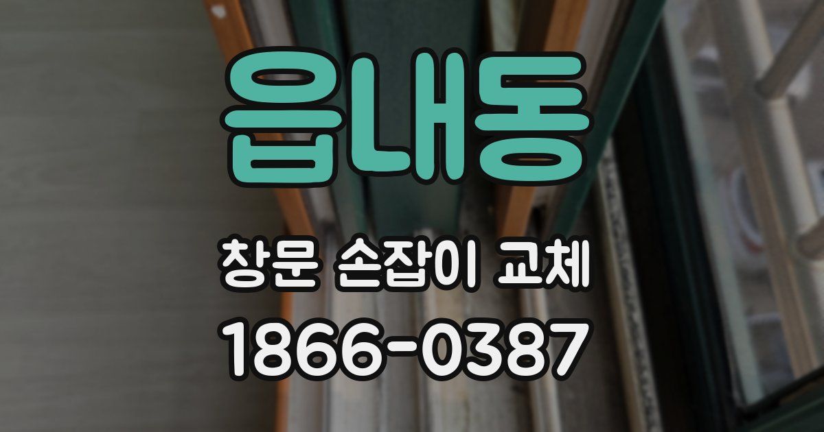 읍내동 창문 손잡이 교체