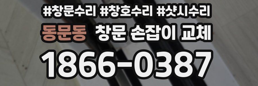 동문동 창문 손잡이 교체