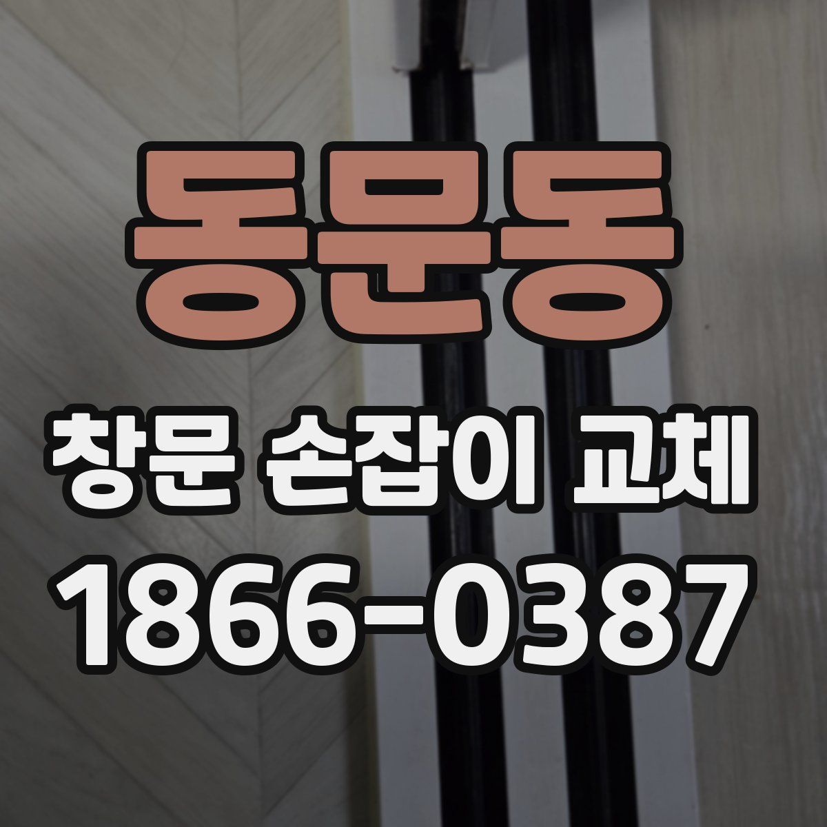 동문동 창문 손잡이 교체