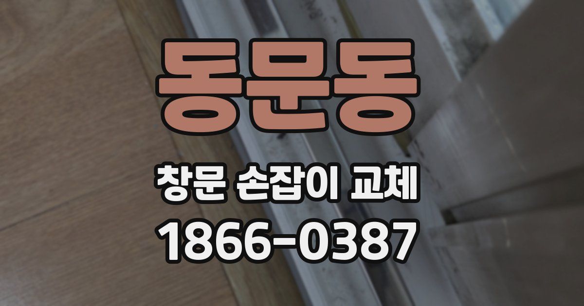 동문동 창문 손잡이 교체