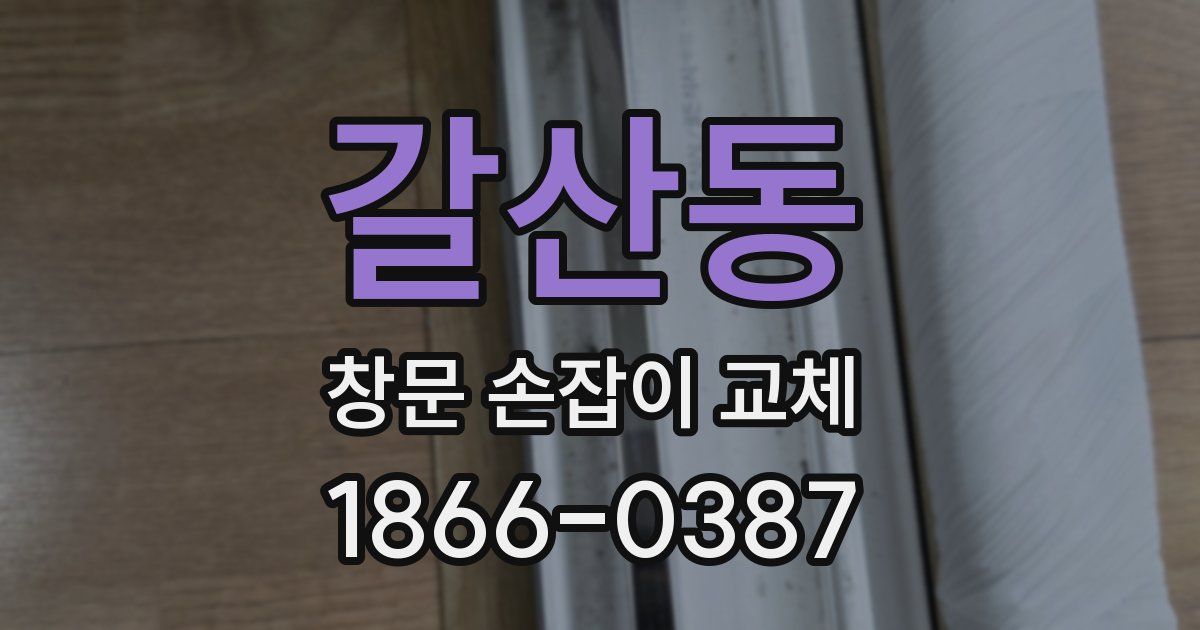 갈산동 창문 손잡이 교체