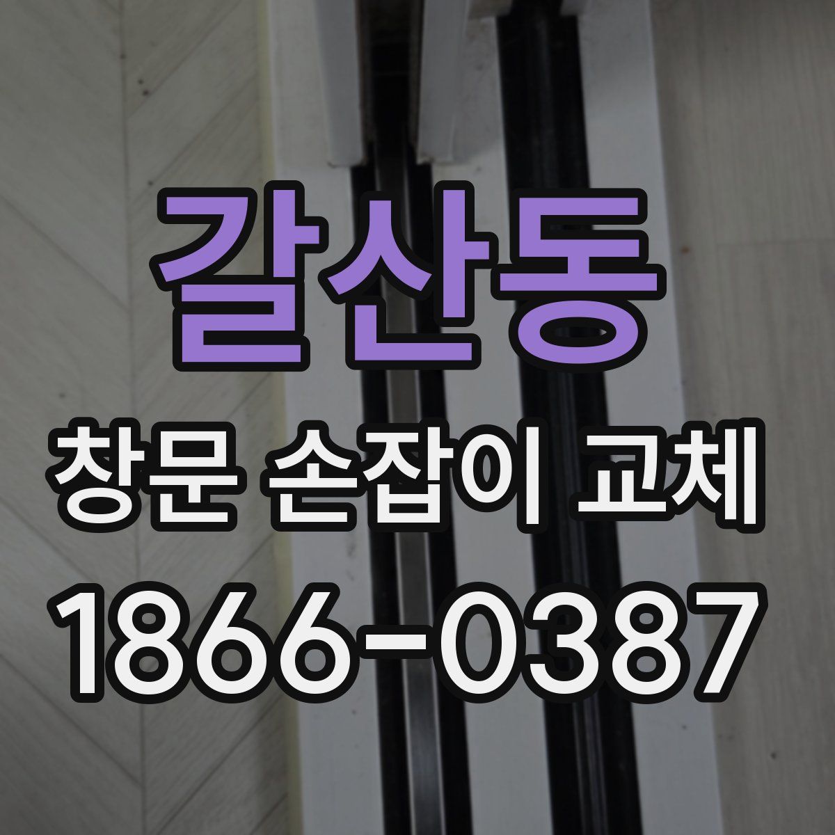 갈산동 창문 손잡이 교체