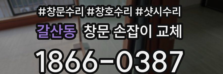 갈산동 창문 손잡이 교체