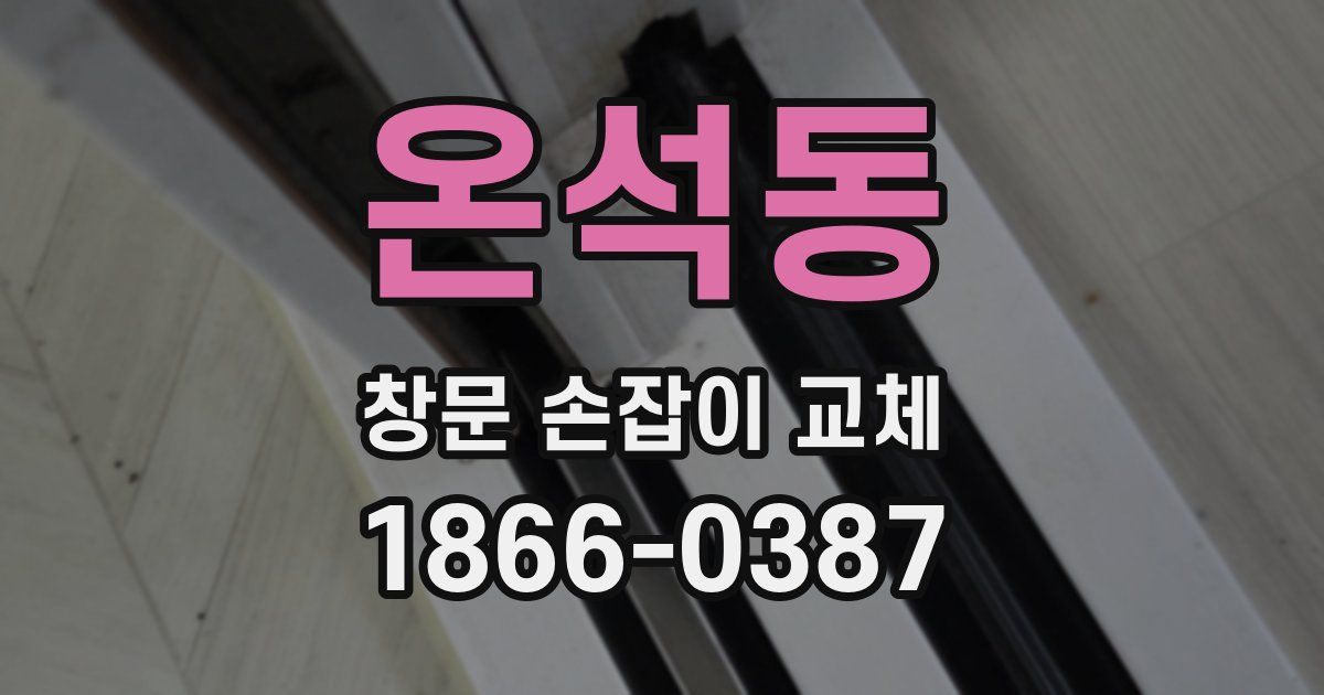 온석동 창문 손잡이 교체