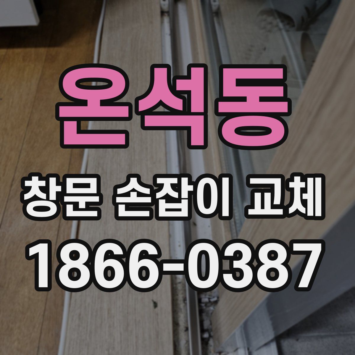 온석동 창문 손잡이 교체