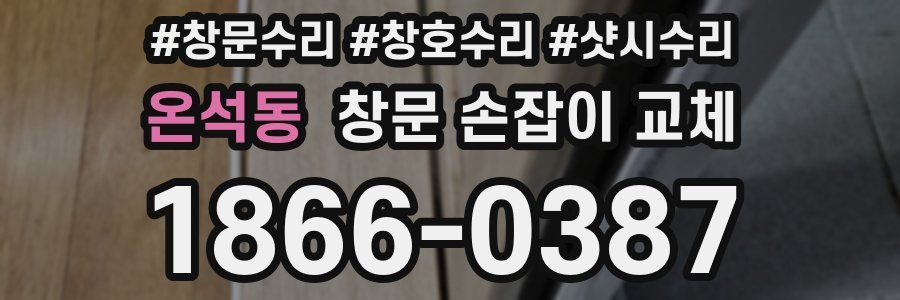 온석동 창문 손잡이 교체
