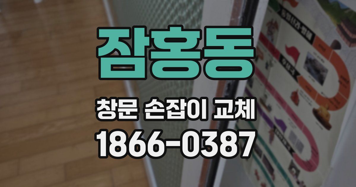 잠홍동 창문 손잡이 교체