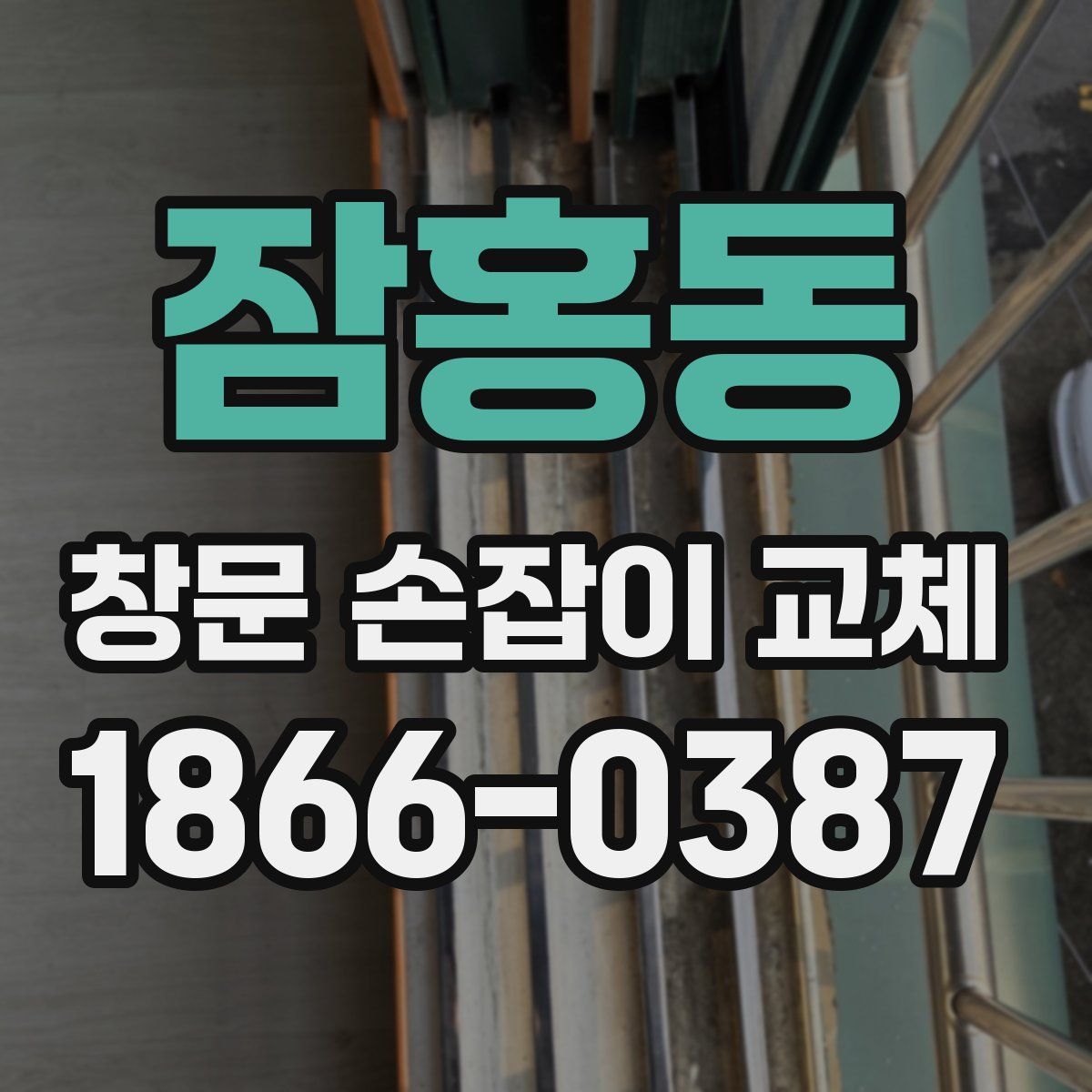 잠홍동 창문 손잡이 교체