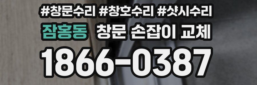 잠홍동 창문 손잡이 교체