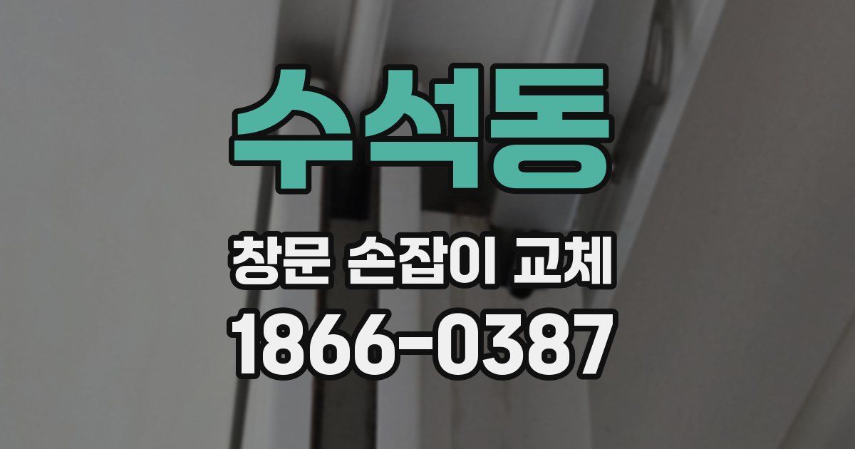 수석동 창문 손잡이 교체