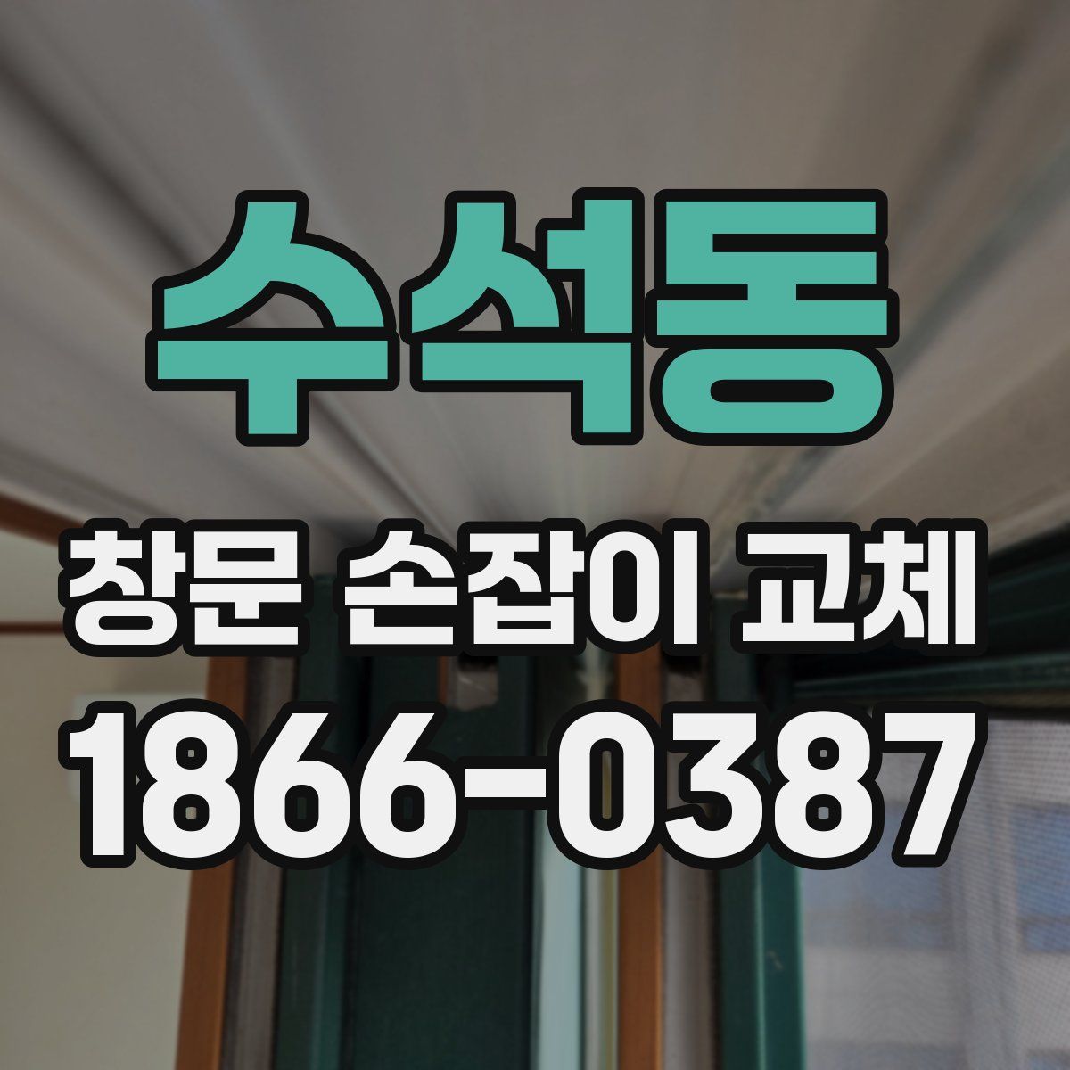 수석동 창문 손잡이 교체