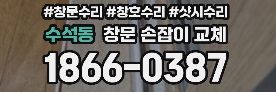 수석동 창문 손잡이 교체