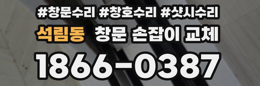 석림동 창문 손잡이 교체