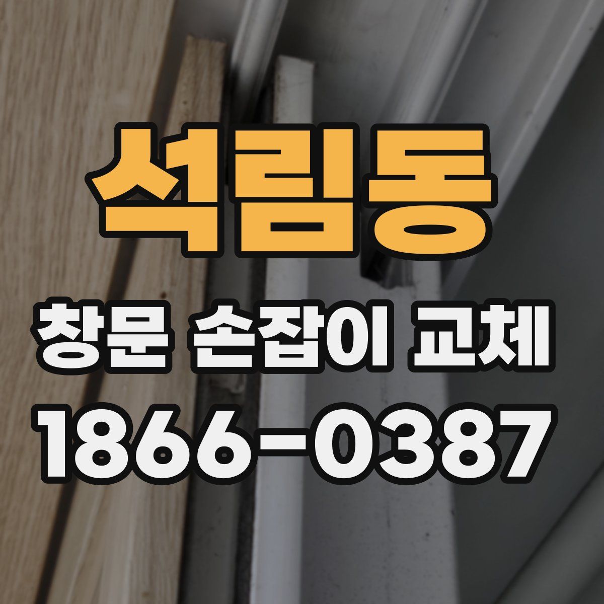 석림동 창문 손잡이 교체