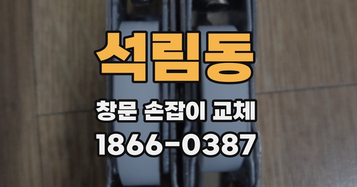석림동 창문 손잡이 교체
