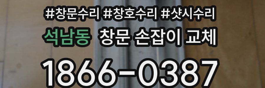 석남동 창문 손잡이 교체