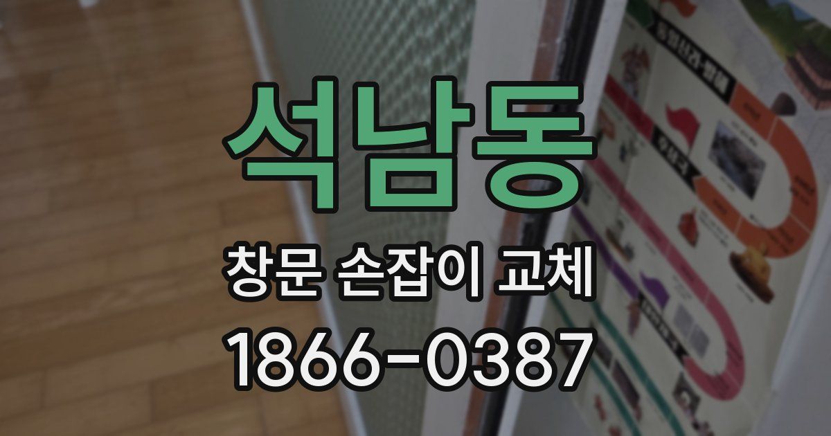 석남동 창문 손잡이 교체