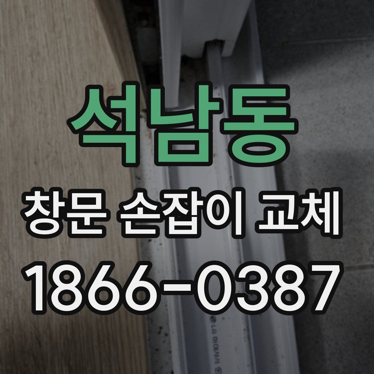석남동 창문 손잡이 교체
