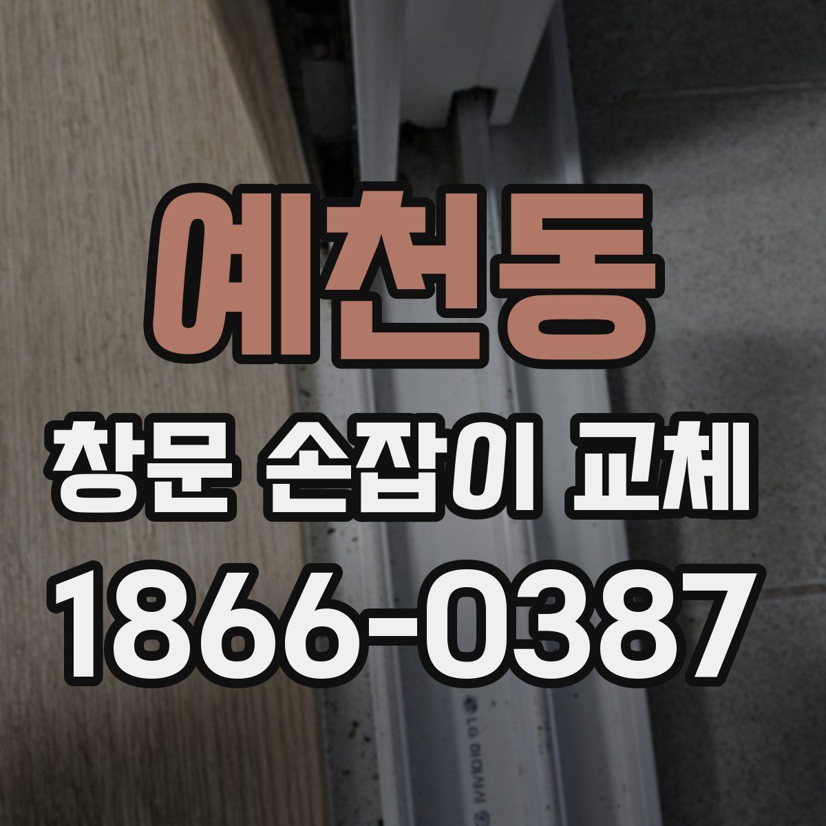 예천동 창문 손잡이 교체