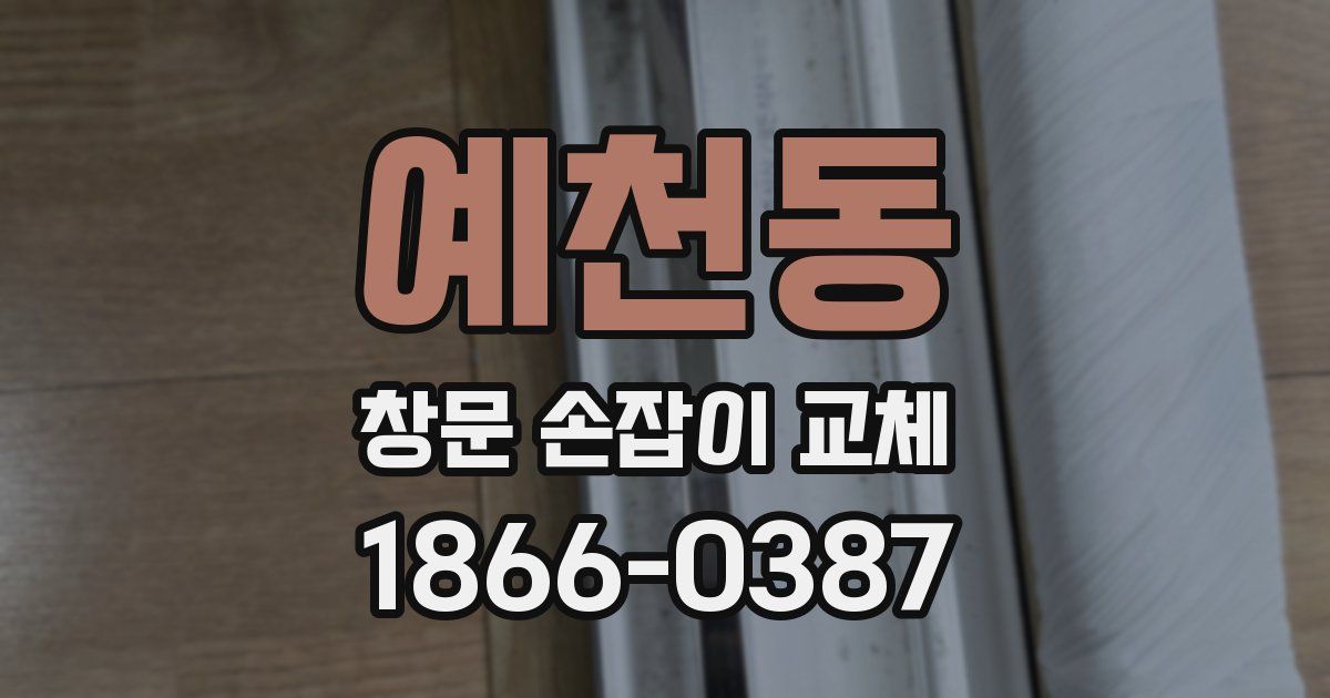 예천동 창문 손잡이 교체