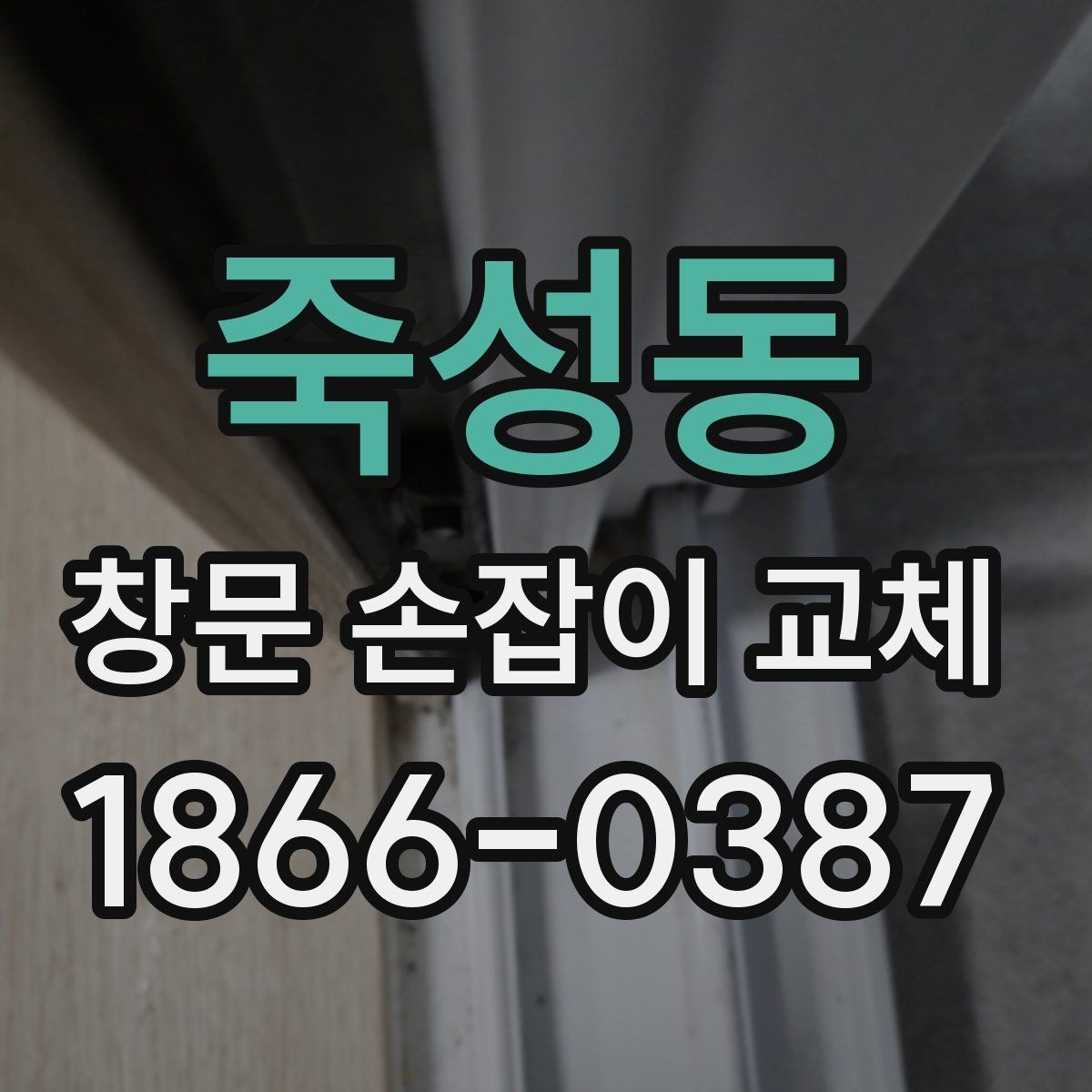 죽성동 창문 손잡이 교체 시 소음과 마찰을 줄이는 방법