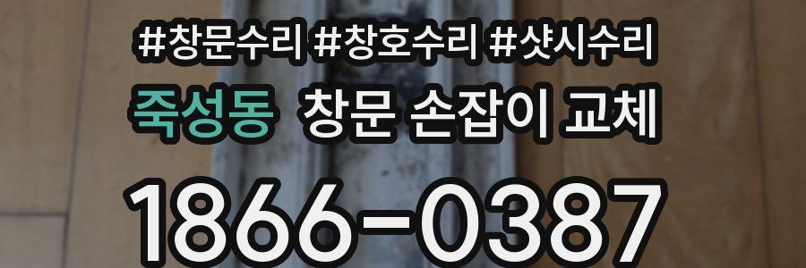 죽성동 창문 손잡이 교체