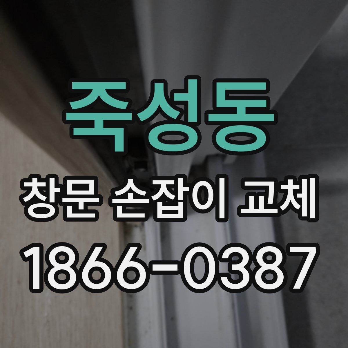 죽성동 창문 손잡이 교체