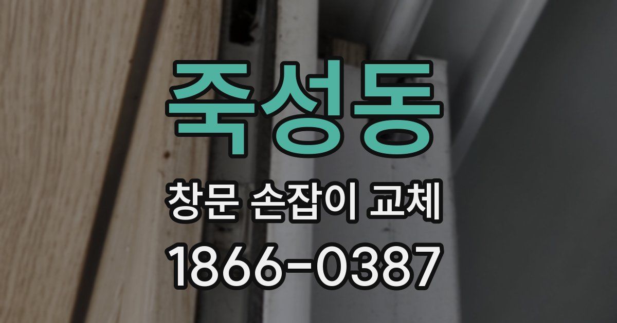 죽성동 창문 손잡이 교체