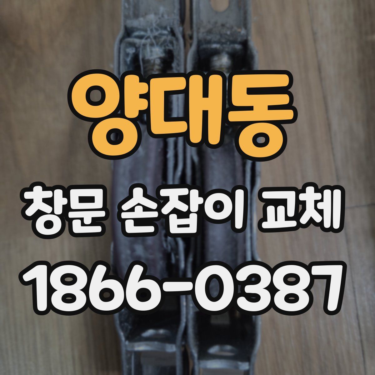 양대동 창문 손잡이 교체