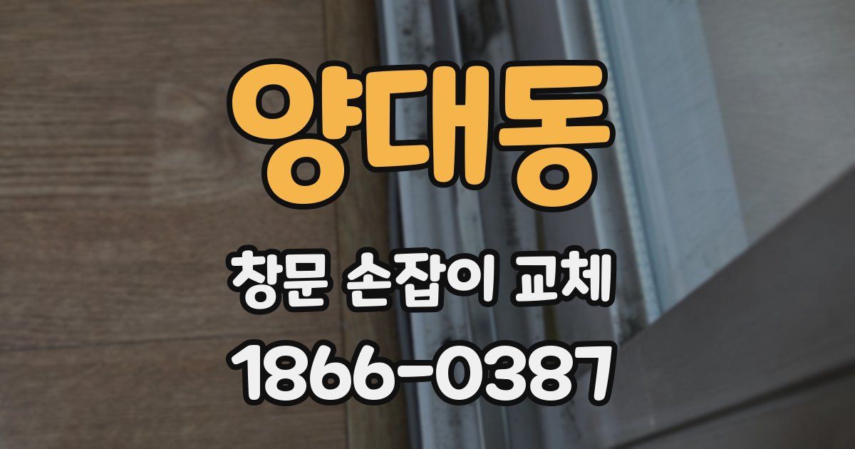 양대동 창문 손잡이 교체
