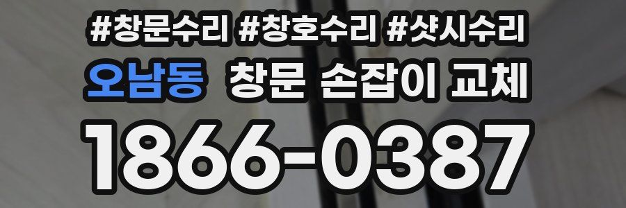 오남동 창문 손잡이 교체