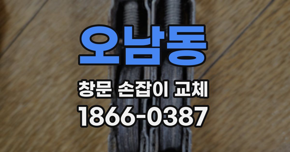 오남동 창문 손잡이 교체