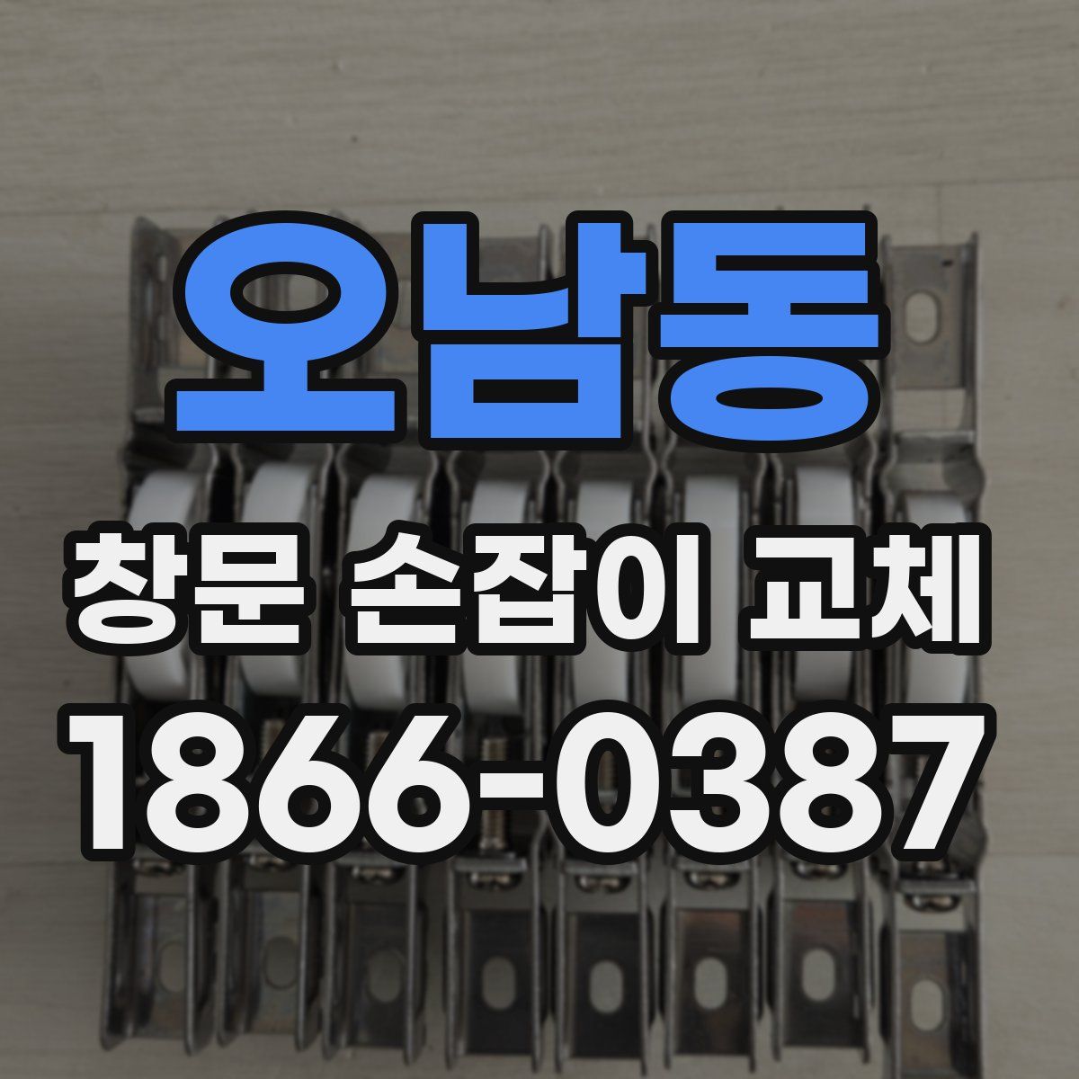오남동 창문 손잡이 교체