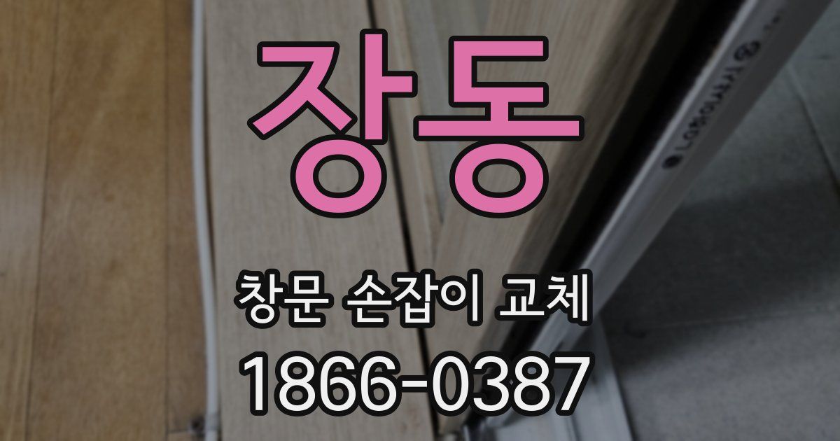 장동 창문 손잡이 교체