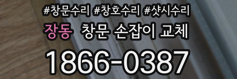 장동 창문 손잡이 교체
