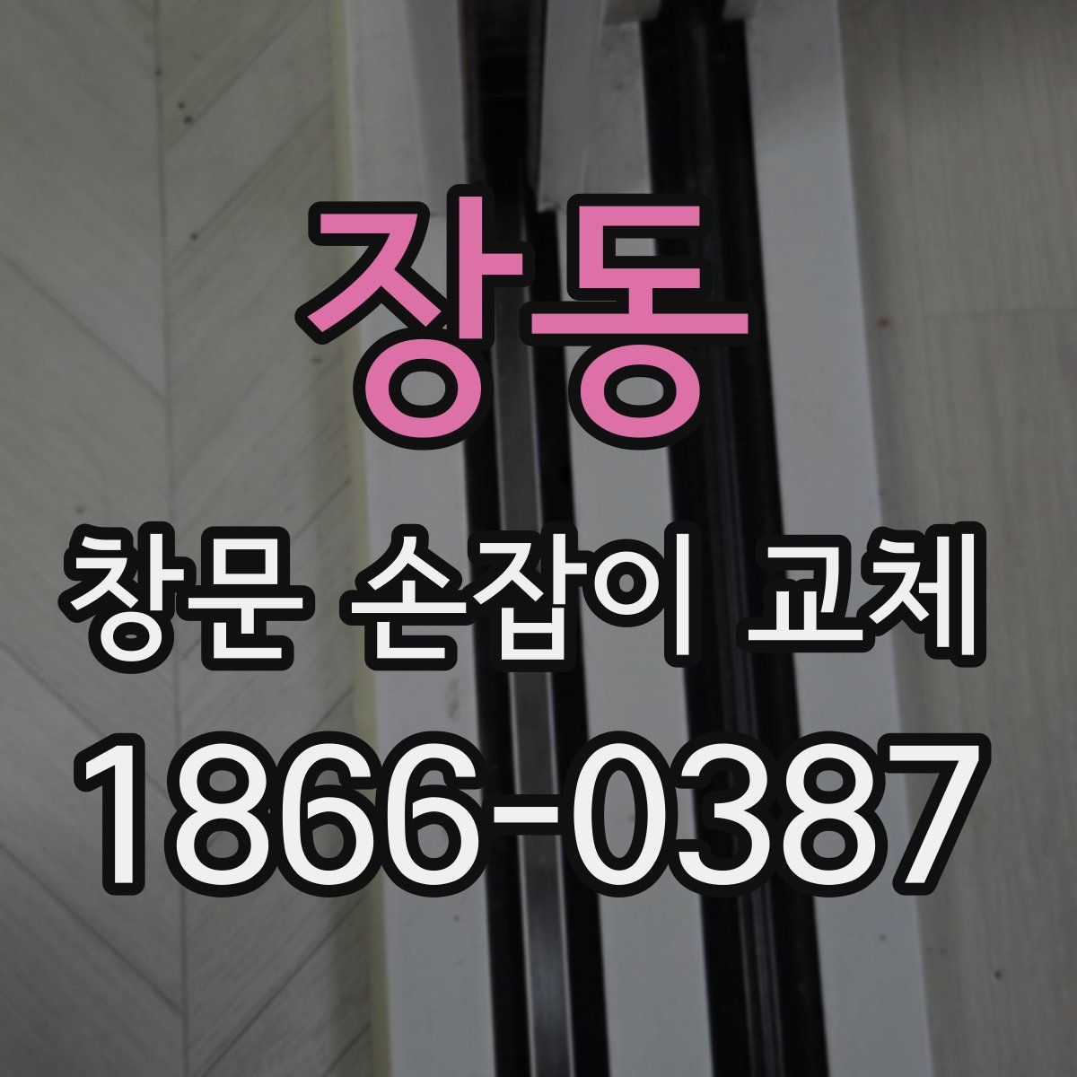 장동 창문 손잡이 교체