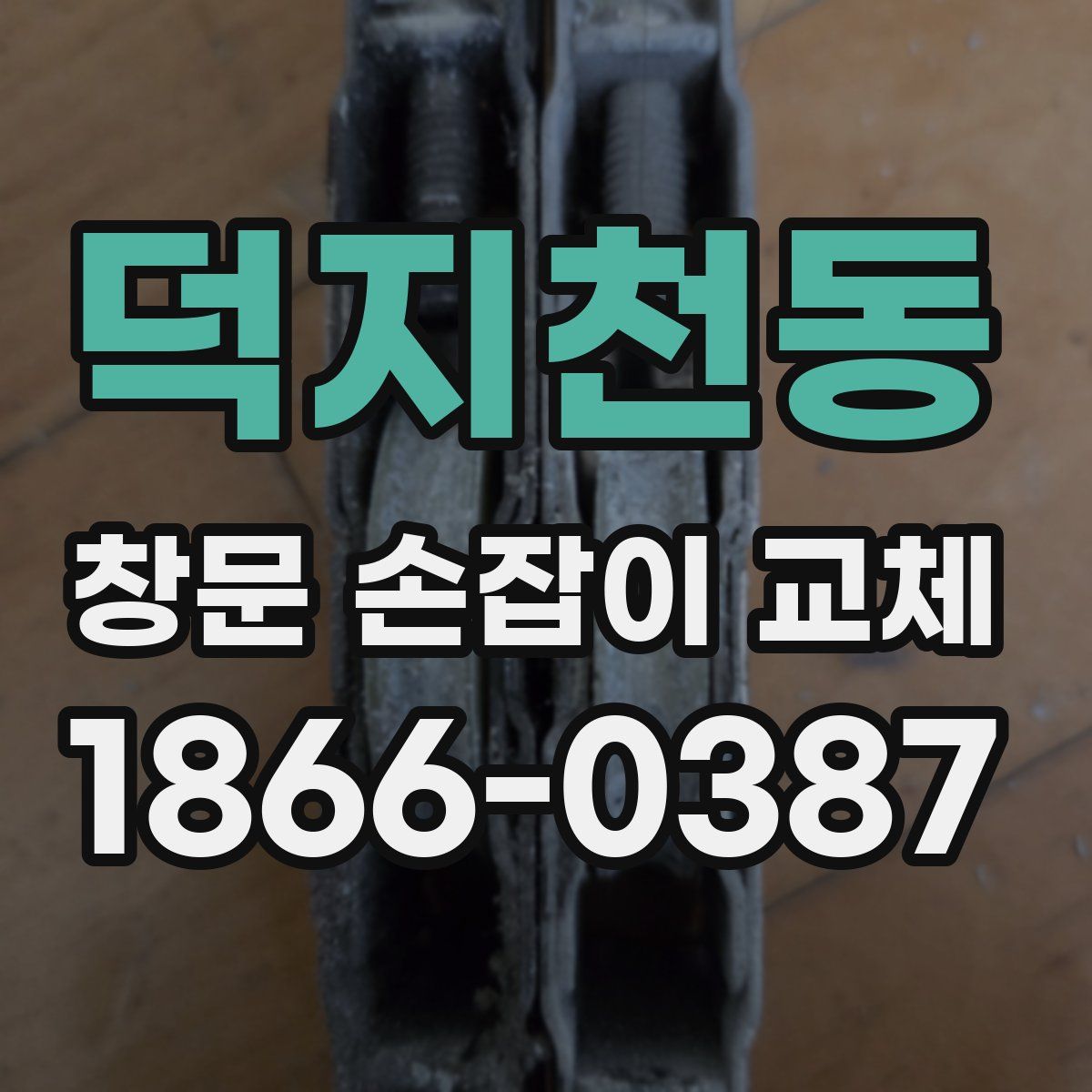 덕지천동 창문 손잡이 교체