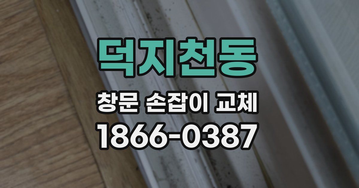 덕지천동 창문 손잡이 교체