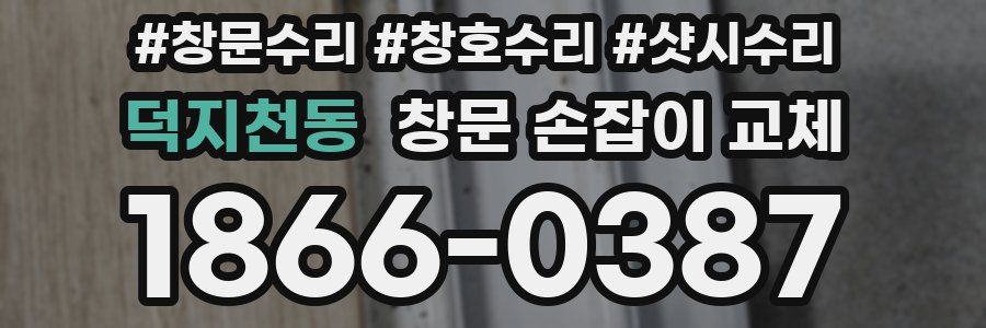 덕지천동 창문 손잡이 교체