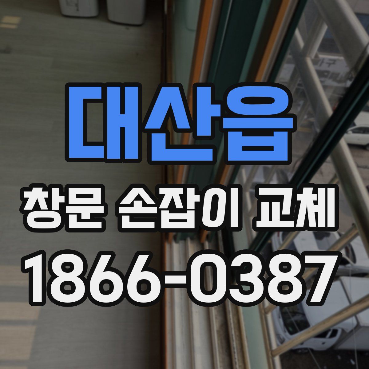 대산읍 창문 손잡이 교체