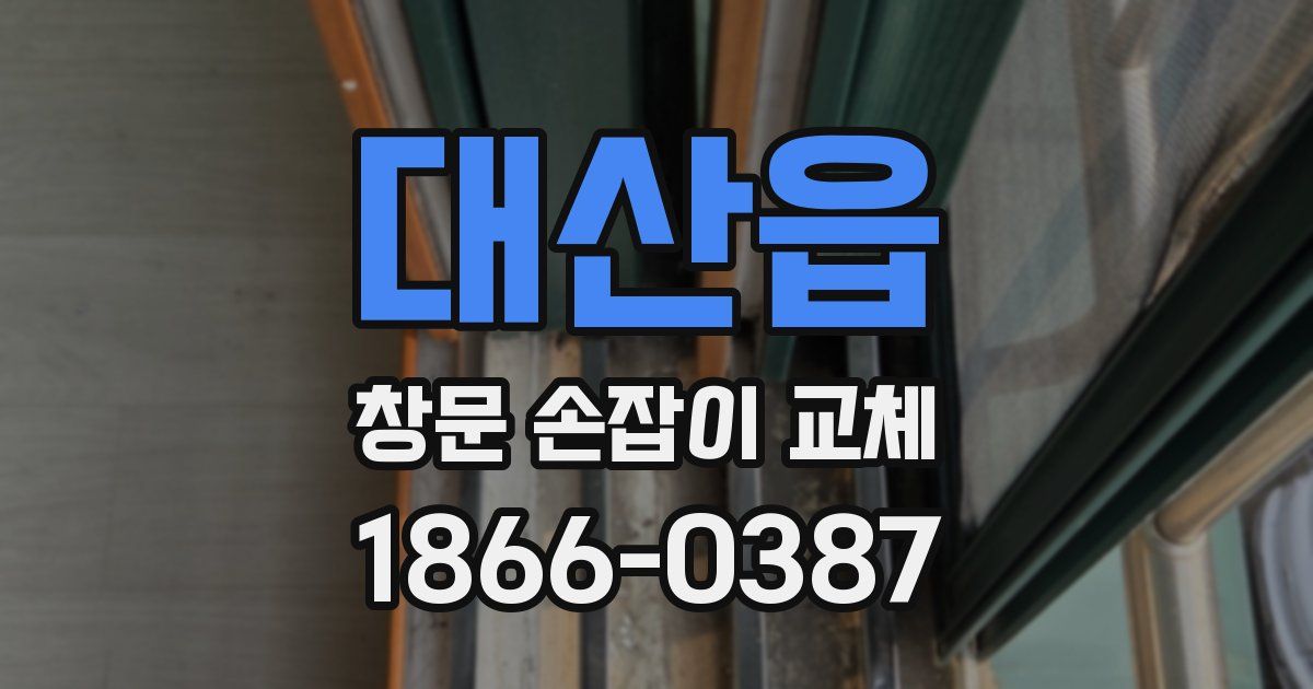 대산읍 창문 손잡이 교체