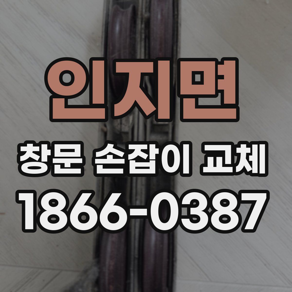 인지면 창문 손잡이 교체