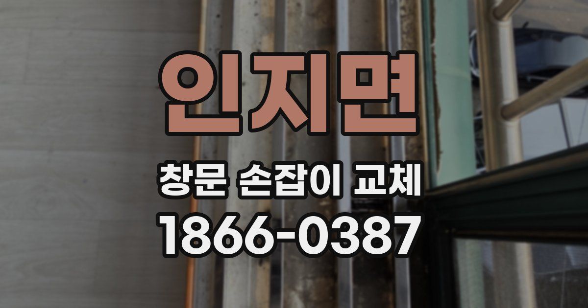 인지면 창문 손잡이 교체