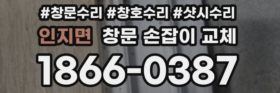 인지면 창문 손잡이 교체