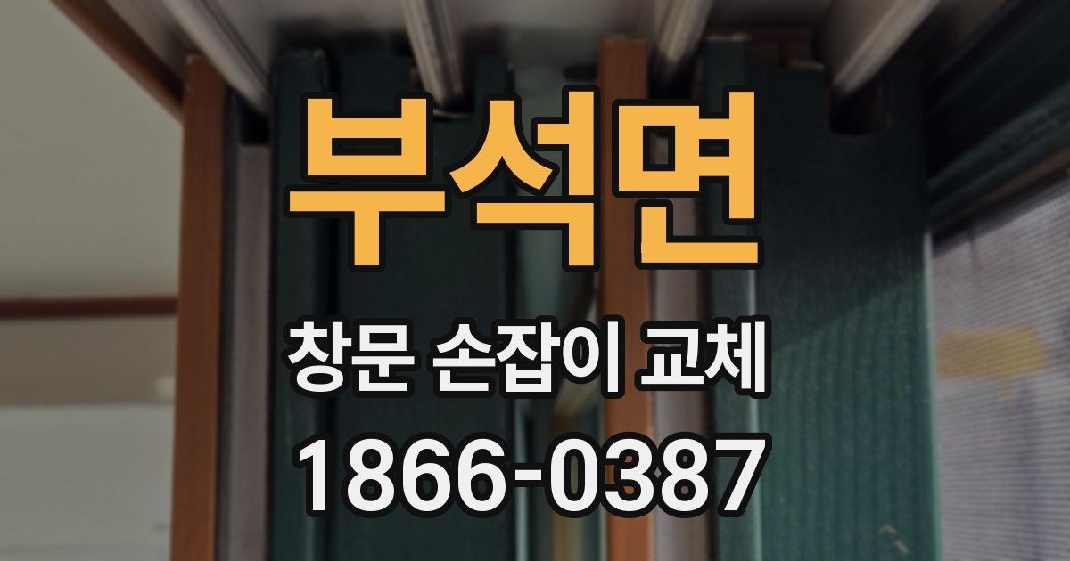 부석면 창문 손잡이 교체