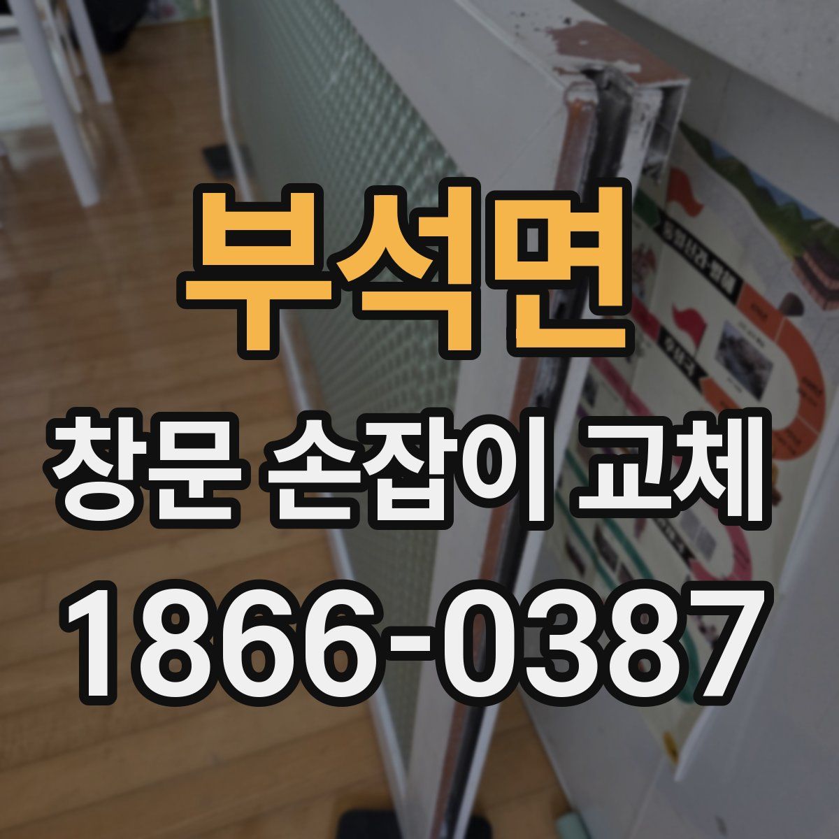 부석면 창문 손잡이 교체