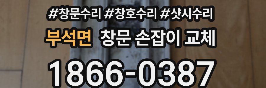 부석면 창문 손잡이 교체